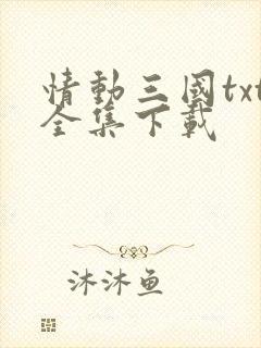 情动三国txt全集下载