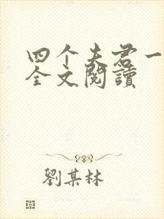 四个夫君一起上全文阅读