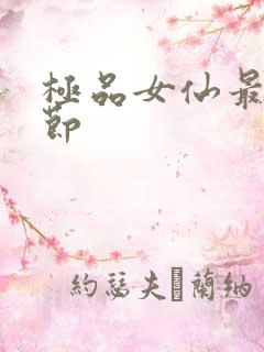 极品女仙最新章节