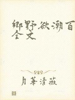 乡野欲潮百度云全文