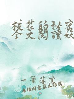 校花的秘密免费全文阅读妖夜宇