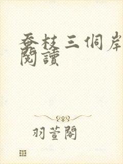 蚕枝三侗岸全文阅读