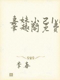 妻妹小己1v1笔趣阁免费阅读