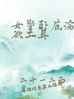 女警卧底沦为泄欲工具