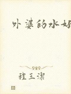 外婆的水好多