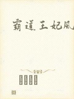 霸道王妃风流王