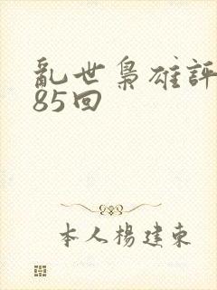 乱世枭雄评书485回