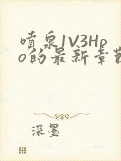 喷泉1V3Hpo的最新章节更新内容