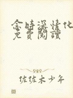 念时深情化眉开免费阅读