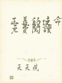 正义的使命全文免费阅读