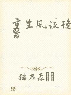 重生风流后宫御医
