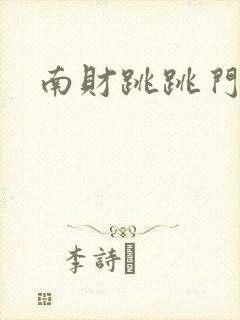 南财跳跳门事件