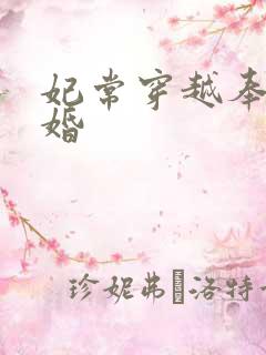 妃常穿越奉子成婚