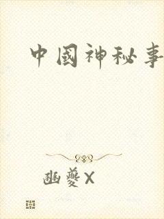 中国神秘事件录