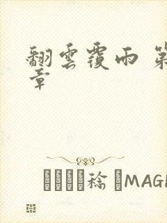 翻云覆雨 第6章