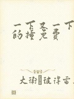 一下又一下有力的撞免费