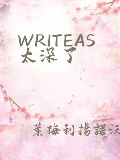 WRITEAS太深了