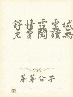 舒情霍云城小说免费阅读无弹窗