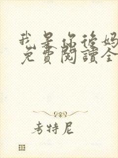 我是你后妈小说免费阅读全文