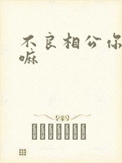 不良相公你别急嘛