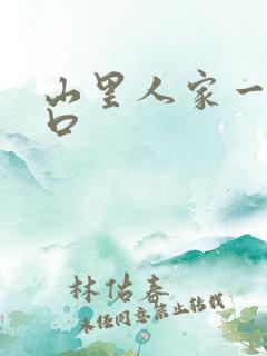 山里人家一家三口
