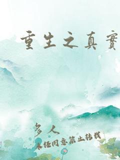 重生之真实幻境