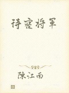 待寝将军