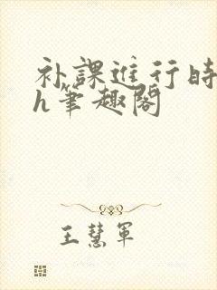 补课进行时3ph笔趣阁