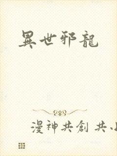 异世邪龙