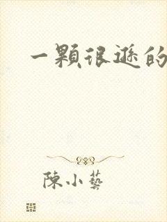 一颗很逊的卤蛋