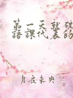 第一天就破了英语课代表的膜