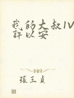 我的大叔1V2许以安