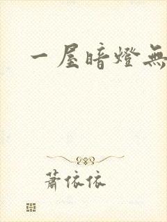 一屋暗灯无删减