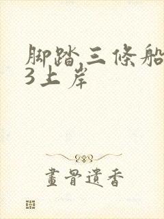 脚踏三条船1v3上岸