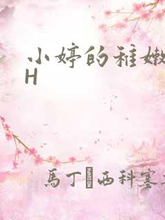 小婷的稚嫩小泬H