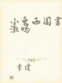 小东西图书馆刺激吗