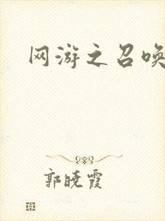 网游之召唤美女