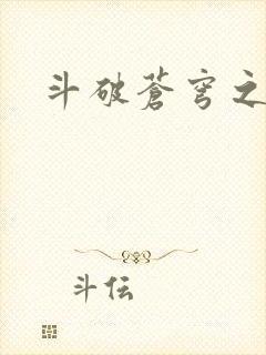 斗破苍穹之弑神