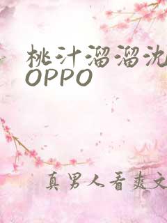 桃汁溜溜沈妙妙OPPO