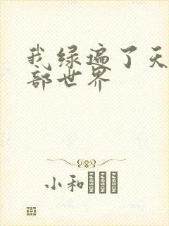 我绿遍了天龙八部世界