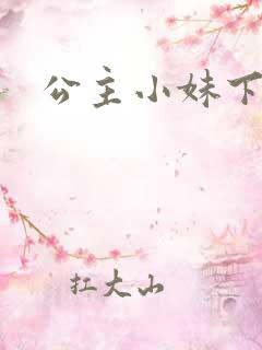 公主小妹下载
