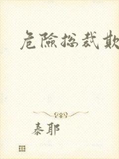 危险总裁欺上瘾