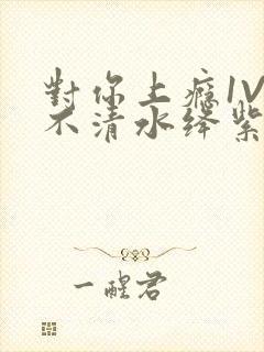 对你上瘾1V3不清水绛紫色著