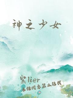 神之少女
