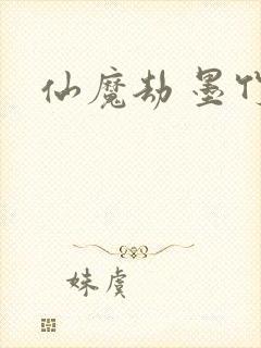 仙魔劫 墨竹
