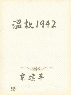 温故1942