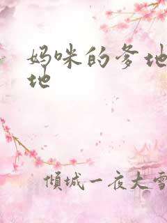 妈咪的爹地是爹地