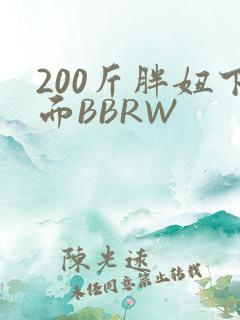 200斤胖妞下面BBRW