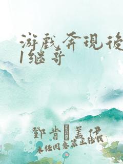 游戏奔现后1v1继哥