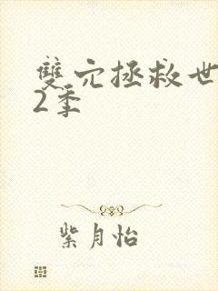 双穴拯救世界第2季